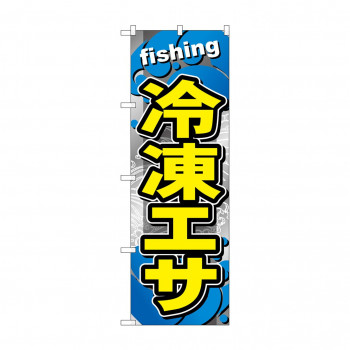 ☆G_のぼり GNB-6404 　冷凍エサ