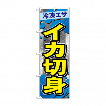 ☆G_のぼり GNB-6406 　イカ切身