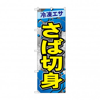 ☆G_のぼり GNB-6407 　さば切身