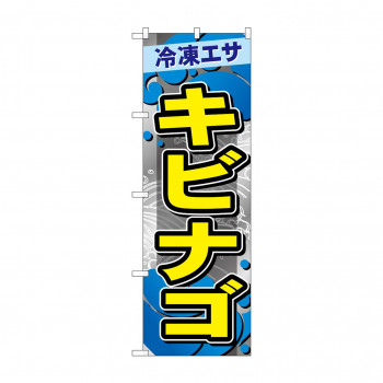 ☆G_のぼり GNB-6408 　キビナゴ