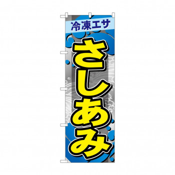 ☆G_のぼり GNB-6409 　さしあみ