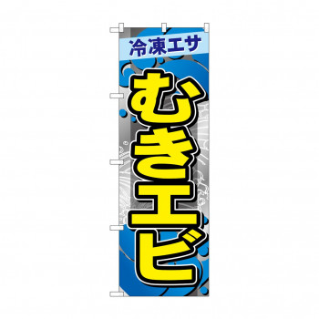 ☆G_のぼり GNB-6410 　むきエビ