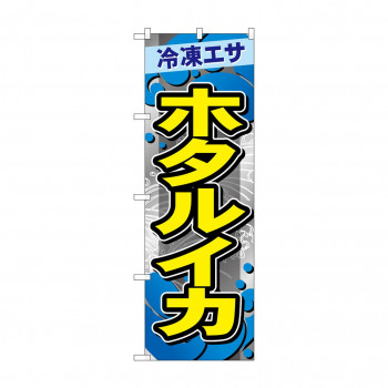 ☆G_のぼり GNB-6412 　ホタルイカ