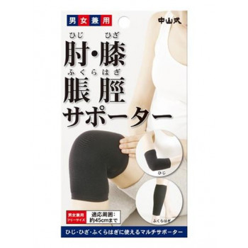 中山式 肘・膝・脹脛サポーター ブラック 523-001530-00