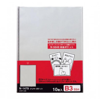 LIHIT LAB.(リヒトラブ)　大判サイズ　P.Pクリヤーポケット　B3L　S型(タテ型)　55穴　10枚パック　N-1479