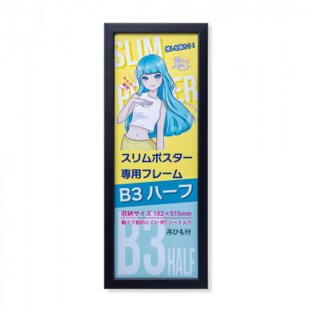 スリムポスターフレーム　C920　B3ハーフ　ブラック　33L092C0901