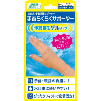 山田式 手首らくらくサポーター ゲルタイプ M～L 297-000282-00