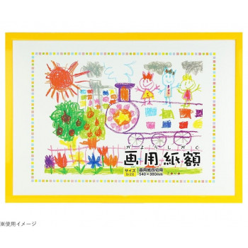 画用紙額 四切判 イエロー 107-017