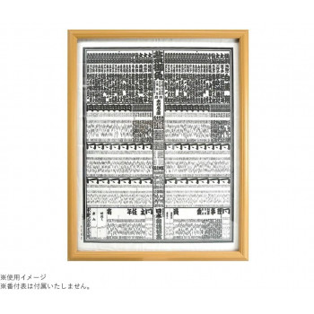 番付表額  ナチュラル 105-889