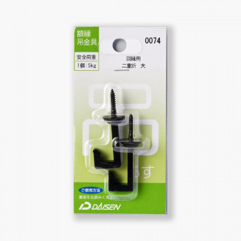 額縁吊金具 回縁用 二重折 大 32N05040074