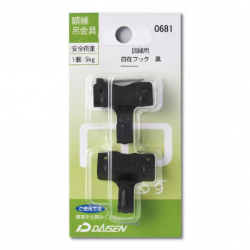 額縁吊金具 回縁用 自在フック 黒 32N05040681