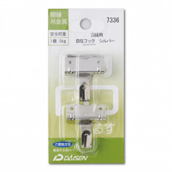 額縁吊金具 回縁用 自在フック シルバー 32N04007336