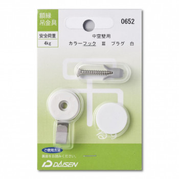 額縁吊金具 中空壁用 カラーフックIIIプラグ 32N05040652