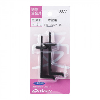 額縁受金具 木壁用 平折 35mm 32N05040077