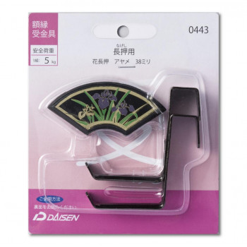 額縁受金具 長押用 花長押 アヤメ 38mm 32N05040443