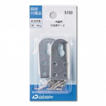 額縁付属品 木額用吊金具 吊金具 F-2 32N04005150