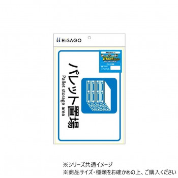 ヒサゴ ピタロングステッカー パレット置場 A4 1面 KLS106
