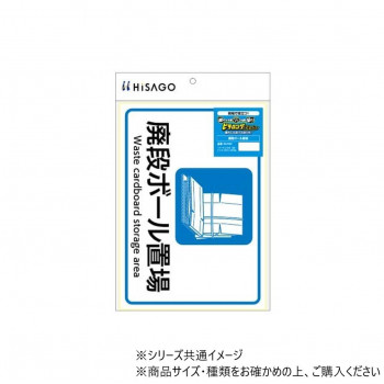 ヒサゴ ピタロングステッカー 廃段ボール置場 A4 1面 KLS107
