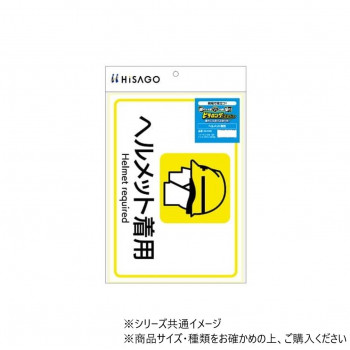 ヒサゴ ピタロングステッカー ヘルメット着用 A4 1面 KLS108