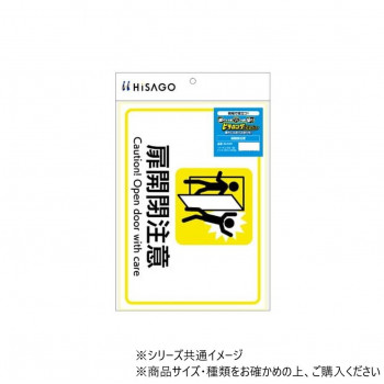 ヒサゴ ピタロングステッカー 扉開閉注意 A4 1面 KLS109