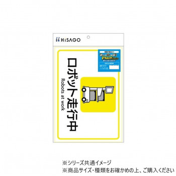 ヒサゴ ピタロングステッカー ロボット走行中 A4 1面 KLS110