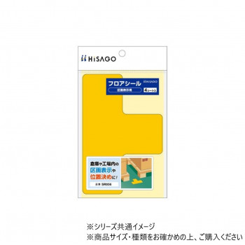 ヒサゴ フロアシール 区画表示用 T型 黄 SR056