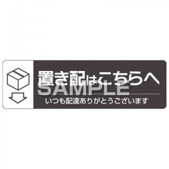 ヒサゴ 置き配ステッカー 置き配はこちらへ ヨコ SR047