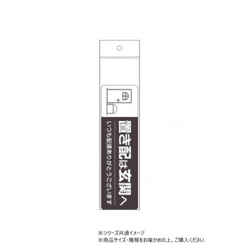 ヒサゴ 置き配ステッカー 置き配は玄関へ ヨコ SR048