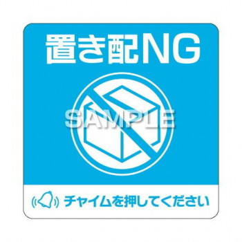 ヒサゴ 置き配ステッカー 置き配NG チャイム必要 四角 SR050