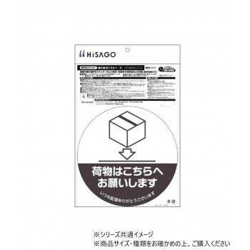 ヒサゴ 置き配ステッカー 置き配はこちらへ 丸 SR052