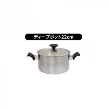 ウルシヤマ金属工業　TROIS　トロワ　日本製　ディープポット　22cm