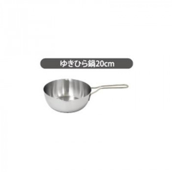 ウルシヤマ金属工業　越乃ゆきひら　日本製　ゆきひら鍋　20cm