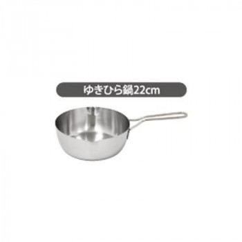 ウルシヤマ金属工業　越乃ゆきひら　日本製　ゆきひら鍋　22cm