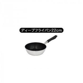 ウルシヤマ金属工業　爽　sou　日本製　ガス専用　ディープフライパン　22cm