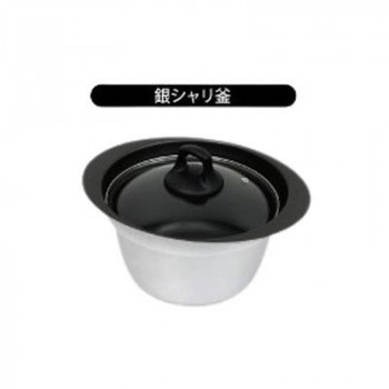 ウルシヤマ金属工業　銀シャリ釜　3合炊き