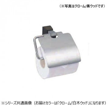 シロクマ ラックスペーパーホルダー クローム/白木ウッド CW-6