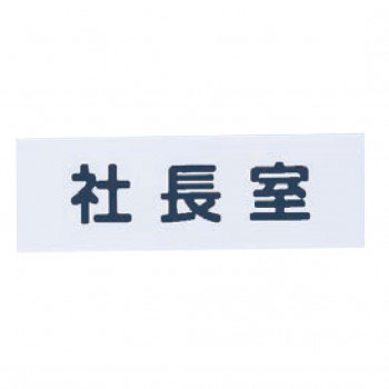 シロクマ No.4 社 長 室 150×50 白 NAC-302