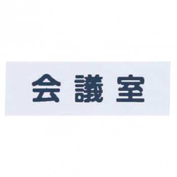 シロクマ No.5 会 議 室 150×50 白 NAC-302