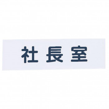 シロクマ No.4 社 長 室 200×60 白 NAC-303