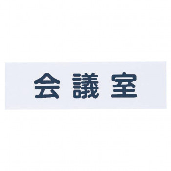シロクマ No.5 会 議 室 200×60 白 NAC-303
