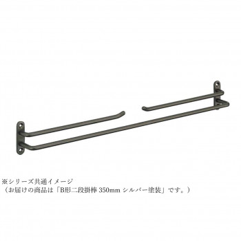 シロクマ B形二段掛棒 350mm シルバー塗装 NH-4