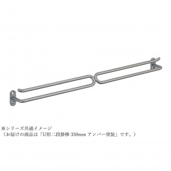 シロクマ U形二段掛棒 350mm アンバー塗装 NH-5