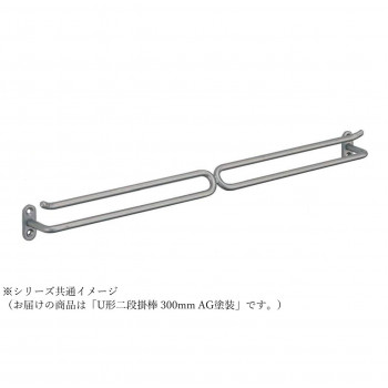 シロクマ U形二段掛棒 300mm AG塗装 NH-5