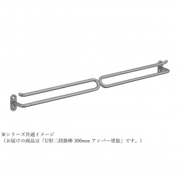 シロクマ U形二段掛棒 300mm アンバー塗装 NH-5