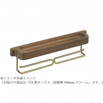 シロクマ UL型ボックス二段掛棒 350mm クローム NH-9