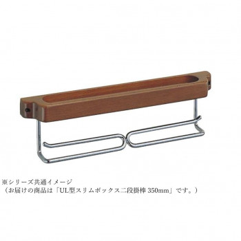 シロクマ UL型スリムボックス二段掛棒 350mm AG塗装 NH-11