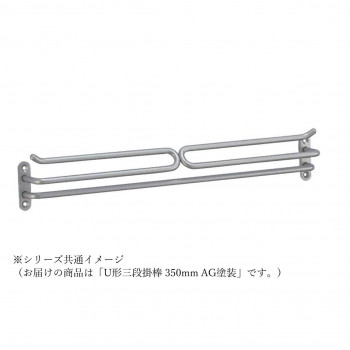 シロクマ U形三段掛棒 350mm AG塗装 NH-15