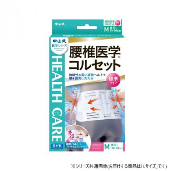中山式腰椎医学コルセット標準タイプL
