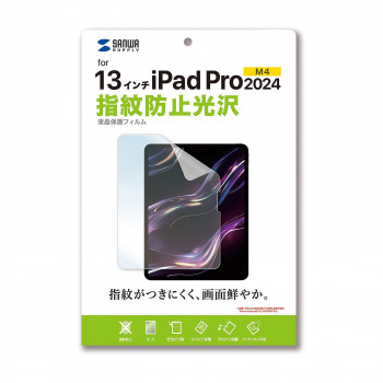 サンワサプライ　Apple iPad Pro 13インチ M4用液晶保護指紋防止光沢フィルム　LCD-IPAD244KFP