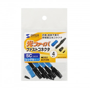 サンワサプライ　光ファイバファストSCコネクタ　シングルモード　HKB-AC-FSCSM